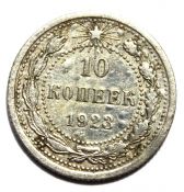 10 копеек 1923 год