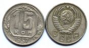 15 копеек 1957 год