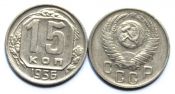 15 копеек 1956 год