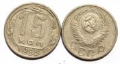 15 копеек 1955 год