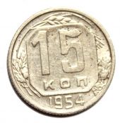 15 копеек 1954 год