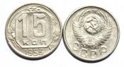15 копеек 1953 год
