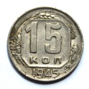 15 копеек 1945 год