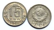15 копеек 1946 год