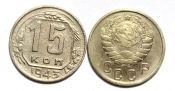 15 копеек 1943 год