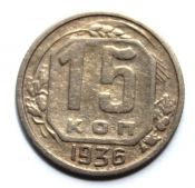 15 копеек 1936 год