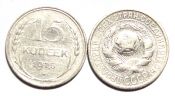 15 копеек 1925 год