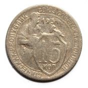 15 копеек 1931 год