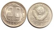 20 копеек 1957 год