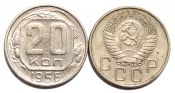 20 копеек 1956 год