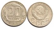 20 копеек 1955 год