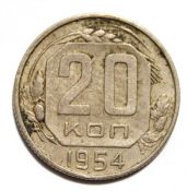 20 копеек 1954 год