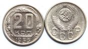 20 копеек 1953 год
