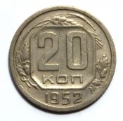 20 копеек 1952 год
