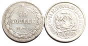 20 копеек 1923 год