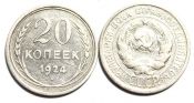 20 копеек 1924 год