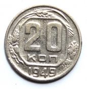 20 копеек 1949 год