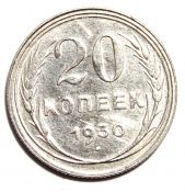 20 копеек 1930 год