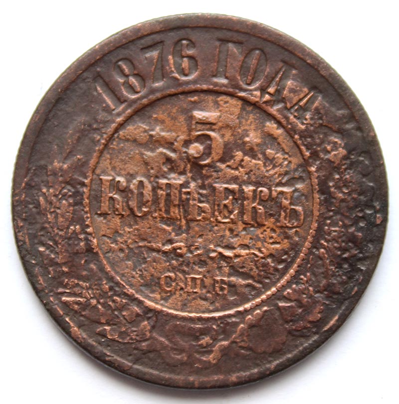 5 копеек 1876 год