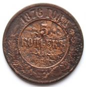 5 копеек 1876 год