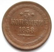 3 копейки 1858 год