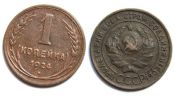 1 копейка 1924 год