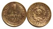1 копейка 1930 год