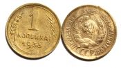 1 копейка 1933 год