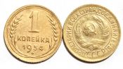 1 копейка 1934 год