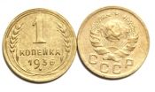 1 копейка 1936 год