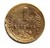 1 копейка 1946 год