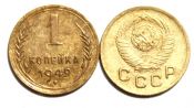 1 копейка 1949 год