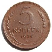 5 копеек 1924 год