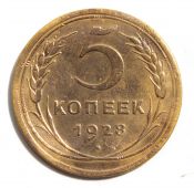 5 копеек 1928 год