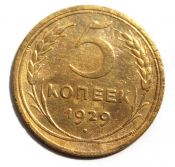 5 копеек 1929 год