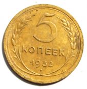 5 копеек 1932 год