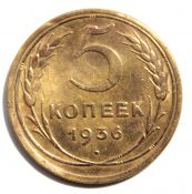 5 копеек 1936 год