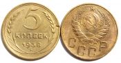 5 копеек 1938 год