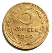 5 копеек 1940 год