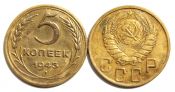5 копеек 1943 год
