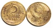 5 копеек 1946 год