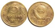 5 копеек 1948 год