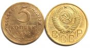 5 копеек 1952 год