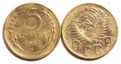 5 копеек 1957 год