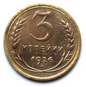 3 копейки 1926 год