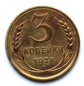 3 копейки 1928 год