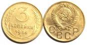 3 копейки 1956 год