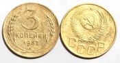 3 копейки 1952 год