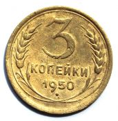 3 копейки 1950 год