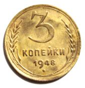 3 копейки 1948 год